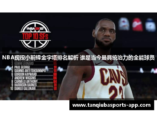 NBA现役小前锋金字塔排名解析 谁是当今最具统治力的全能球员