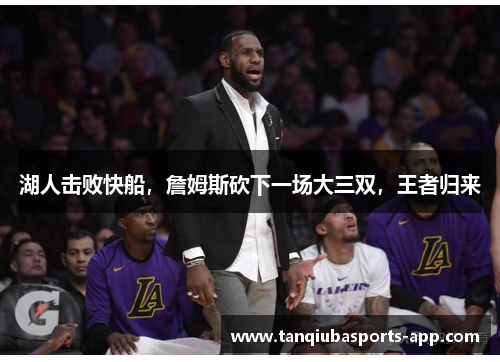 湖人击败快船，詹姆斯砍下一场大三双，王者归来
