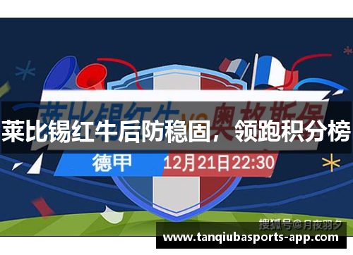 莱比锡红牛后防稳固，领跑积分榜