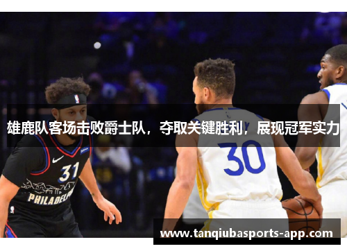 雄鹿队客场击败爵士队，夺取关键胜利，展现冠军实力