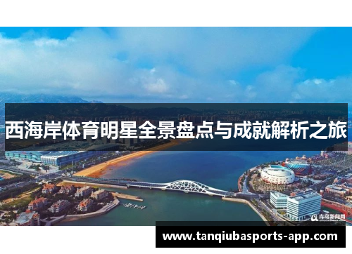 西海岸体育明星全景盘点与成就解析之旅