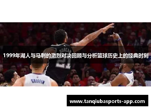 1999年湖人与马刺的激烈对决回顾与分析篮球历史上的经典时刻