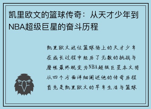 凯里欧文的篮球传奇：从天才少年到NBA超级巨星的奋斗历程
