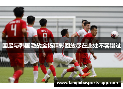 国足与韩国激战全场精彩回放尽在此处不容错过
