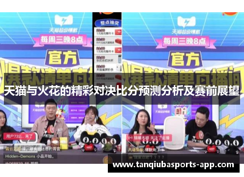 天猫与火花的精彩对决比分预测分析及赛前展望